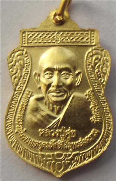 เหรียญกรมหลวงชุมพรเขตอุดมศักดิ์ พิมพ์เสมาเล็ก หลังหลวงปู่สุข มั่นคง 