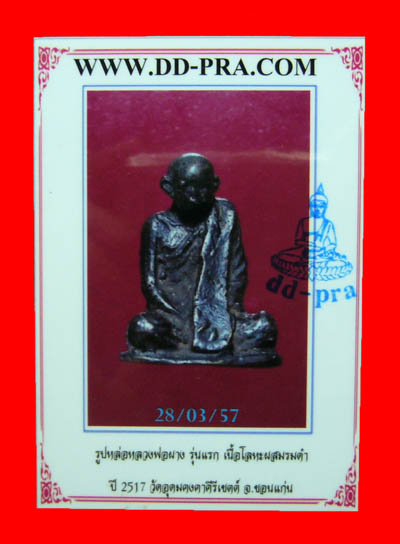 บัตรรับประกันพระแท้
