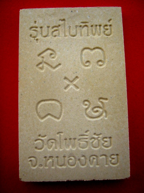 หลวงพ่อพระใส รุ่นสไบทิพย์ ปี๒๕๔๙ พร้อมกล่อง