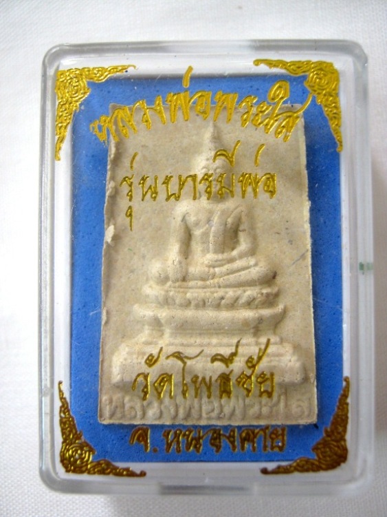 หลวงพ่อพระใส รุ่นบารมีพ่อ ปี๒๕๕๒ มาพร้อมกล่องเดิม