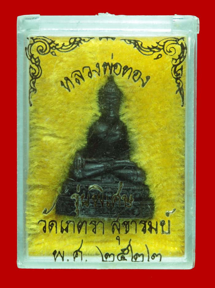 พระรูปหล่ออุดกริ่ง หลวงพ่อทอง วัดเภตรา ระยอง ปี ๒๕๒๒