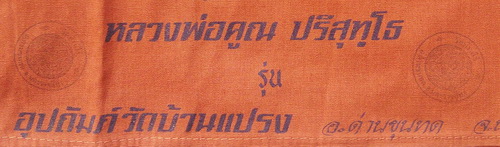 เสื้อยันต์ หลวงพ่อคูณ ปี36 (กรรมการ) ปั๊มตราวัดบ้านไร่ 3 ตรา ซองเดิม ยันต์หลังเต็มตัว หายากแล้วครับ8