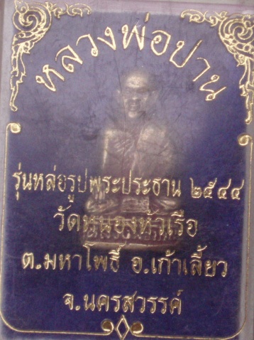 **วัดใจ ขำๆ** รูปหล่อหลวงพ่อปาน วัดหนองหัวเรือ นครสวรรค์ (กล่องเดิม)  ..อ่านด้วยครับ