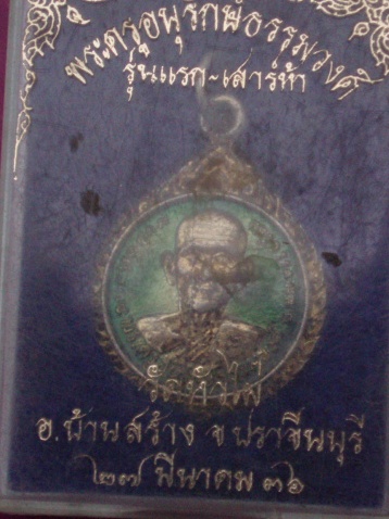 **วัดใจ ขำๆ** เหรียญรุ่นแรก-เสาร์ห้า พระครูอนุรักษ์ธรรมวงศ์ วัดหัวไผ่ (กล่องเดิม) ..อ่านด้วยครับ