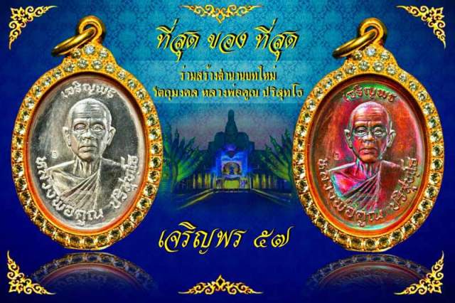 หลวงพ่อคูณ เหรียญเจริญพร 57 รวยทันใจ เนื้อทองแดงผิวไฟ หลังยันต์