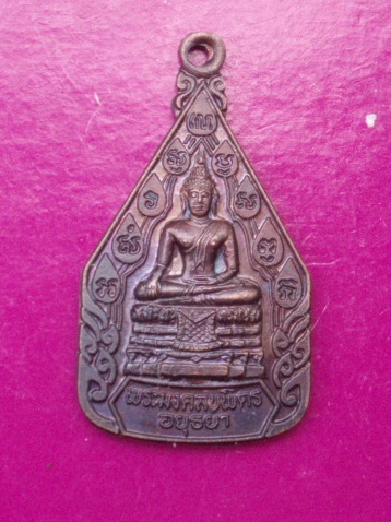 **วัดใจ ขำๆ** เหรียญพระมงคลบพิตร จ.อยุธยา  ..อ่านด้วยครับ