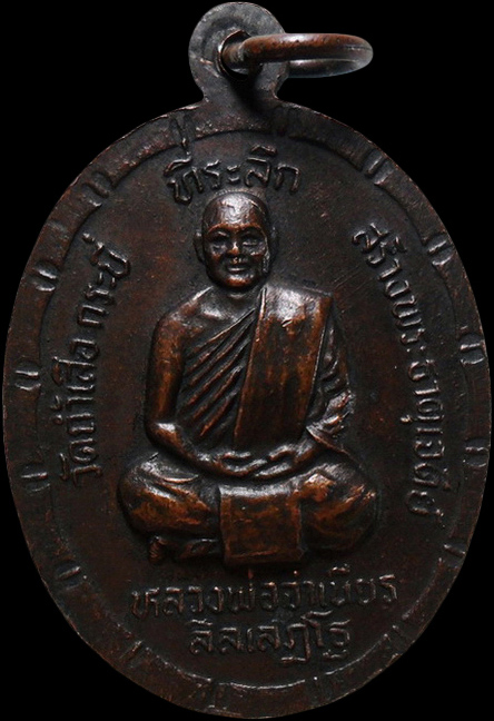 ...เหรียญหลวงพ่อจำเนียร วัดถ้ำเสือ จ.กระบี่ 