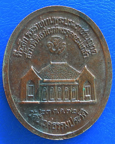 เหรียญ ร.5 วัดนิเวศะรรมประวิติ ปี32