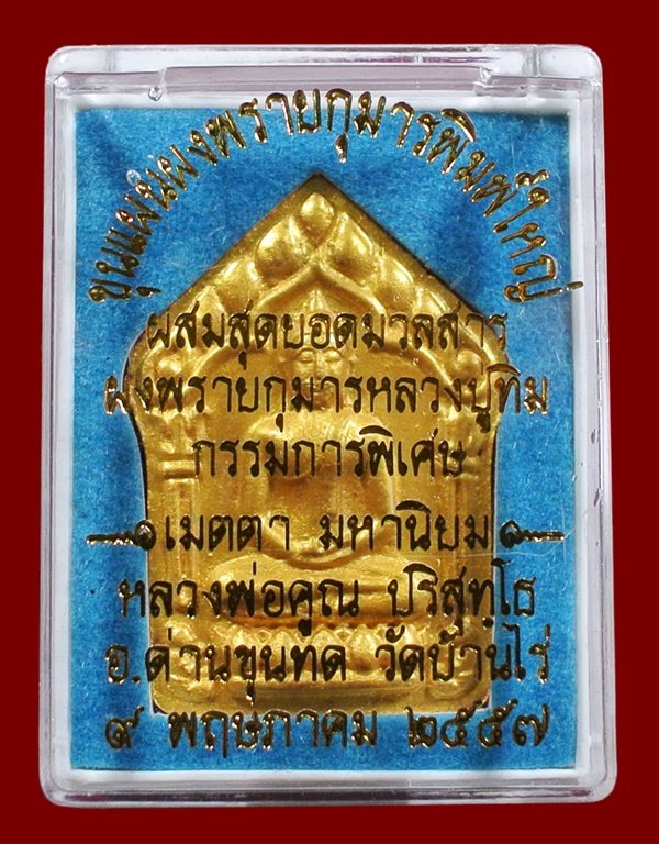 ขุนแผนผงพรายกุมาร หลวงพ่อคูณ พิมพ์ใหญ่หน้าทอง หลังตะกรุดเงินคู่ ผสมมวลสาร ผงพรายกุมาร หลวงปู่ทิม