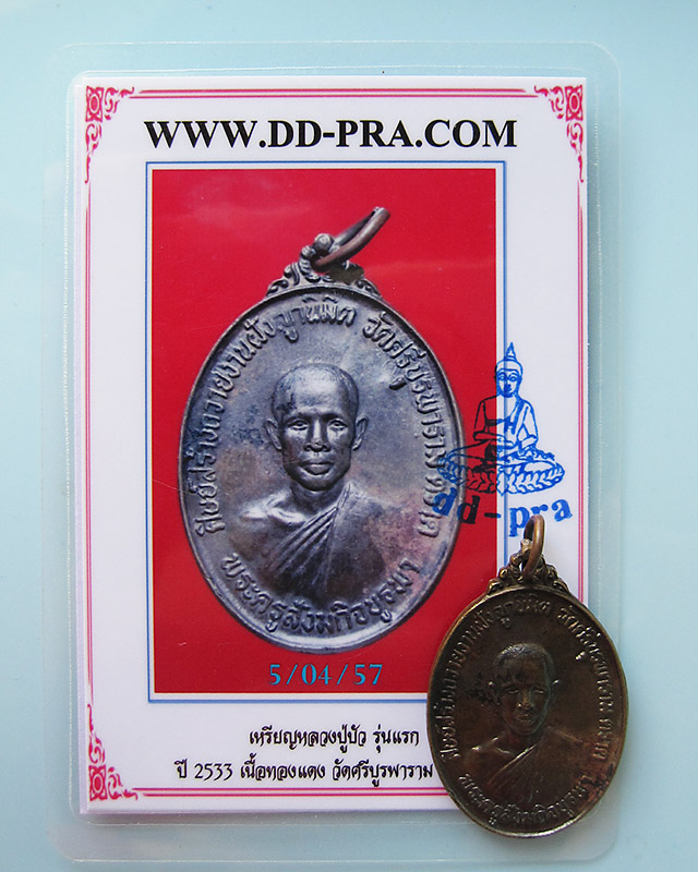 เหรียญรุ่นแรก หลวงปู่บัว ถามโก วัดศรีบูรพาราม จ.ตราด เนื้อทองแดง พร้อมบัตรรับรองเพื่อนบ้าน