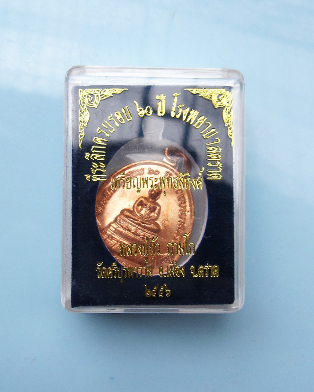 เหรียญพระพุทธสิหิงค์ ที่ระลึก ๖๐ ปี โรงพยาบาลตราด หลวงปู่บัว ถามโก วัดศรีบุรพาราม เนื้อทองแดง