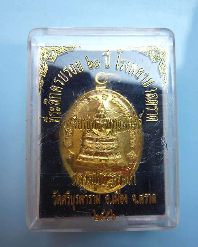 เหรียญพระพุทธสิหิงค์ ที่ระลึก ๖๐ ปี โรงพยาบาลตราด หลวงปู่บัว ถามโก เนื้อทองแดงกาไหล่ทอง