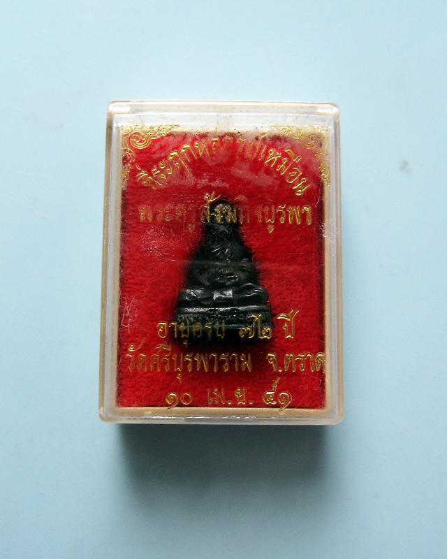 รูปหล่อลอยองค์ รุ่นแรก ปี 2541 หลวงปู่บัว ถามโก วัดศรีบุรพาราม จ.ตราด พร้อมกล่องเดิมจากวัดครับ