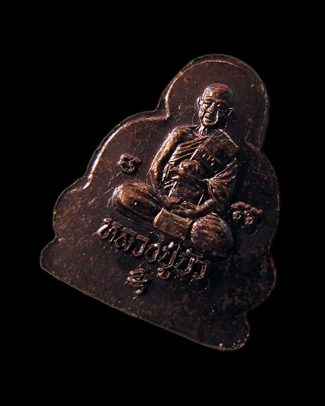 พระปิดตาหลังรูปเหมือน เนื้อทองแดง ตอกโค๊ตนะ หลวงปู่บัว ถามโก วัดศรีบุรพาราม จ.ตราด พร้อมกล่องเดิม