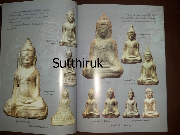 หนังสือ พระเครื่องยอดนิยมประจำจังหวัด ลพบุรี