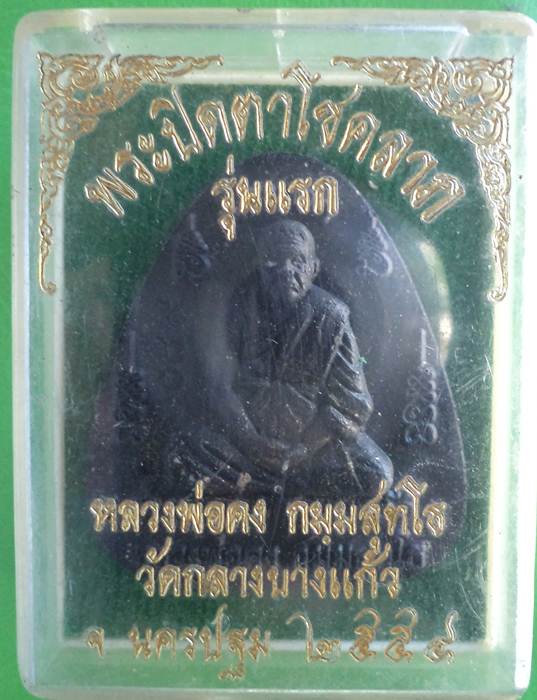 พระปิดตาโชคลาภ รุ่นแรก *หลวงพ่อคง วัดกลางบางแก้ว นครชัยศรี