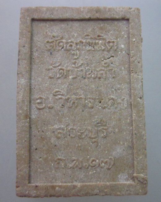 พระสมเด็จ วัดบ้านลำ อ.วิหารแดง สระบุรี ปี ๑๗