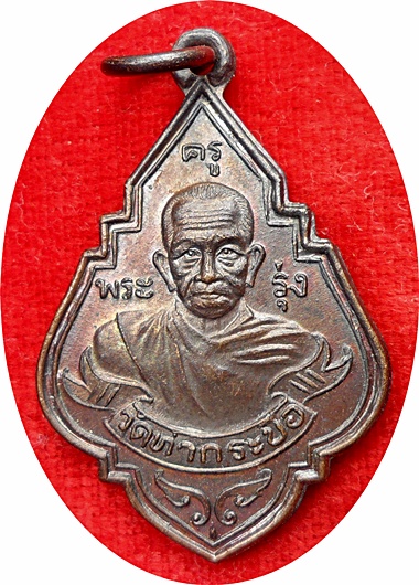 ***เหรียญหลวงพ่อรุ่ง วัดท่ากระบือ ปีพ.ศ.2535 หลังยันต์เนื้อทองแดงรมดำผิวรุ้งปรอท สวยกริ๊ปๆ  