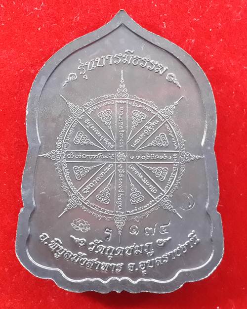เหรียญบารมีธรรม หลวงปู่คำบุ วัดกุดชมภู จ.อุบลฯ เนื้อทองแดงปีกแมงทับ แยกจากชุดกรรมการใหญ่ No.174
