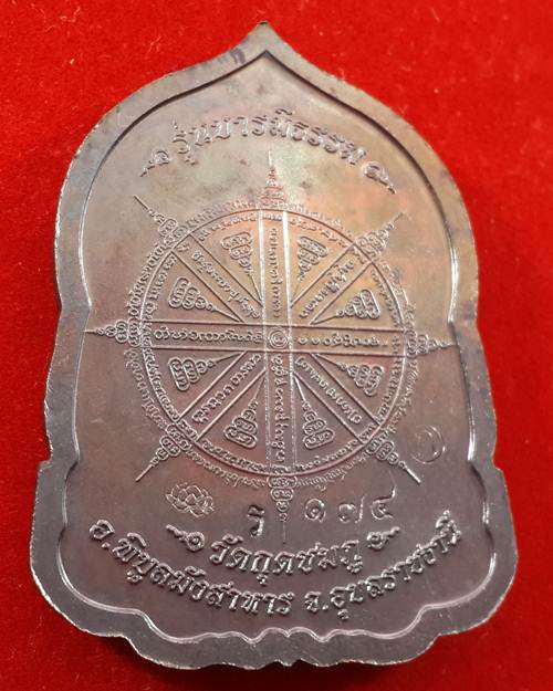 เหรียญบารมีธรรม หลวงปู่คำบุ วัดกุดชมภู จ.อุบลฯ เนื้อทองแดงปีกแมงทับ แยกจากชุดกรรมการใหญ่ No.174
