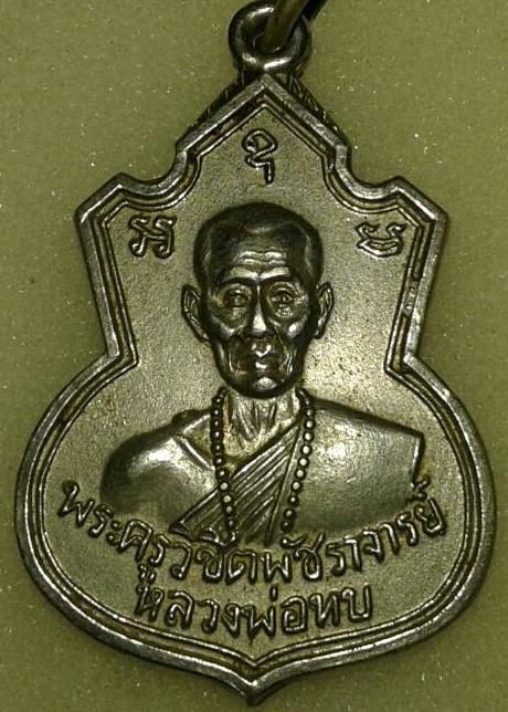 เหรียญคอน้ำเต้า หลวงพ่อทบ เนื้ออัลปาก้าชุบนิเกิล  เหรียญรุ่นนี้ออกวัดช้างเผือก ปี 2517