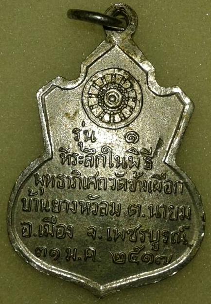 เหรียญคอน้ำเต้า หลวงพ่อทบ เนื้ออัลปาก้าชุบนิเกิล  เหรียญรุ่นนี้ออกวัดช้างเผือก ปี 2517
