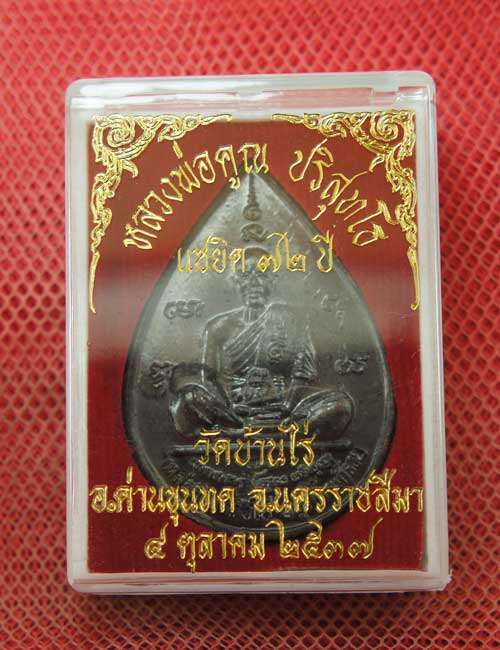 เหรียญ หลวงพ่อคูณ แซยิดทรงหยดน้ำ รุ่นเหลือกินเหลือใช้ หลังหนุมานเชิญธง เนื้อทองแดงรมดำ ปี2537 พร้อม
