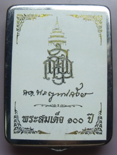 **วัดใจ**พระสมเด็จ 100 ปี วัดบวรฯ พิมพ์เกศทะลุซุ้ม โรยแร่พลอย หลังตรายาง แช่น้ำมนต์**กล่องเหล็กเดิม