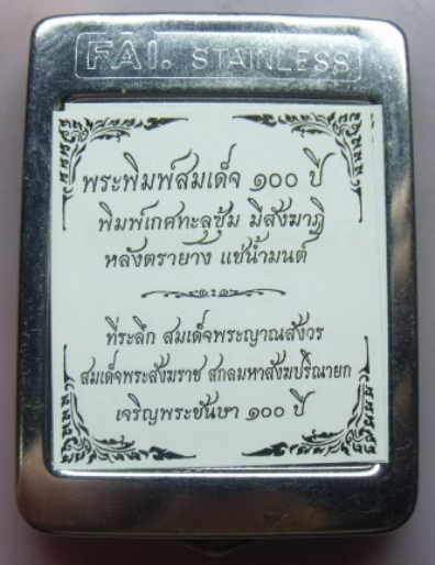 **วัดใจ**พระสมเด็จ 100 ปี วัดบวรฯ พิมพ์เกศทะลุซุ้ม โรยแร่พลอย หลังตรายาง แช่น้ำมนต์**กล่องเหล็กเดิม