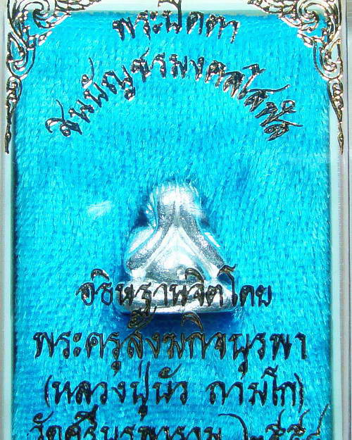 พระปิดตาชินบัญชรมงคลโสฬส พุทธาภิเษกโดยหลวงปู่บัว ถามโก จ.ตราด