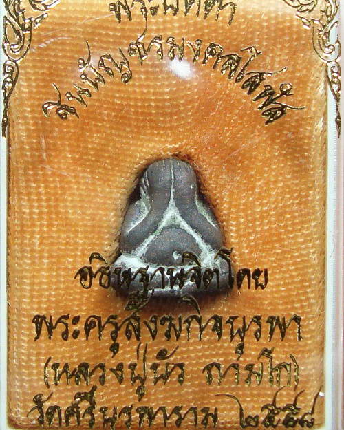 พระปิดตาชินบัญชรมงคลโสฬส พุทธาภิเษกโดยหลวงปู่บัว ถามโก จ.ตราด