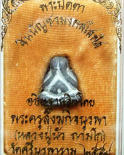 พระปิดตาชินบัญชรมงคลโสฬส พุทธาภิเษกโดย หลวงปู่บัว วัดเกาะตะเคียน จ.ตราด