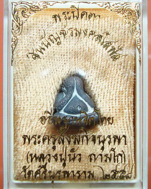 พระปิดตาชินบัญชรมงคลโสฬส พุทธาภิเษกโดย หลวงปู่บัว วัดเกาะตะเคียน จ.ตราด