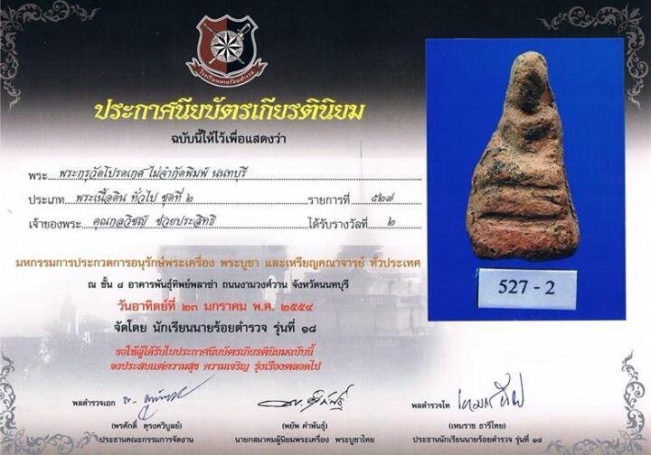 พระกรุวัดโปรดเกษ นนทบุรีพิมพ์พระถ้ำเสือ