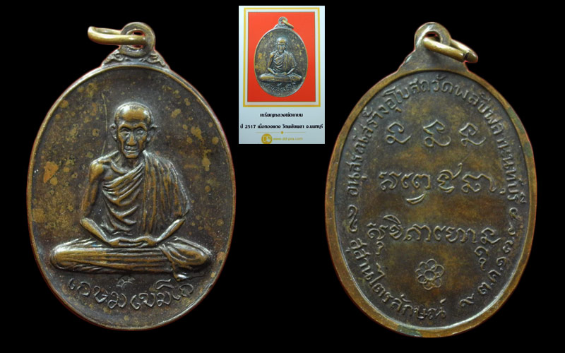 เหรียญหลวงพ่อเกษม เขมโก วัดพลับพลา จ.นนทบุรี เนื้อทองแดง ปี2517 + บัตร