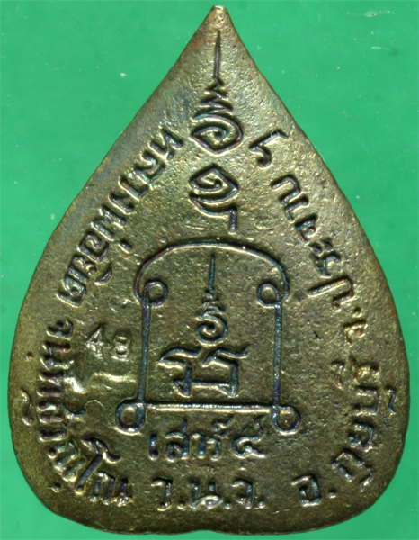 รูปหล่อใบโพธิ์ "รุ่นแรก" เนื้อนวะโลหะ หลวงพ่อยิด วัดหนองจอก รุ่นเสาร์5 ปี 2536 