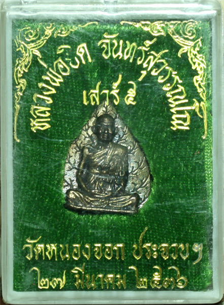 รูปหล่อใบโพธิ์ "รุ่นแรก" เนื้อนวะโลหะ หลวงพ่อยิด วัดหนองจอก รุ่นเสาร์5 ปี 2536 