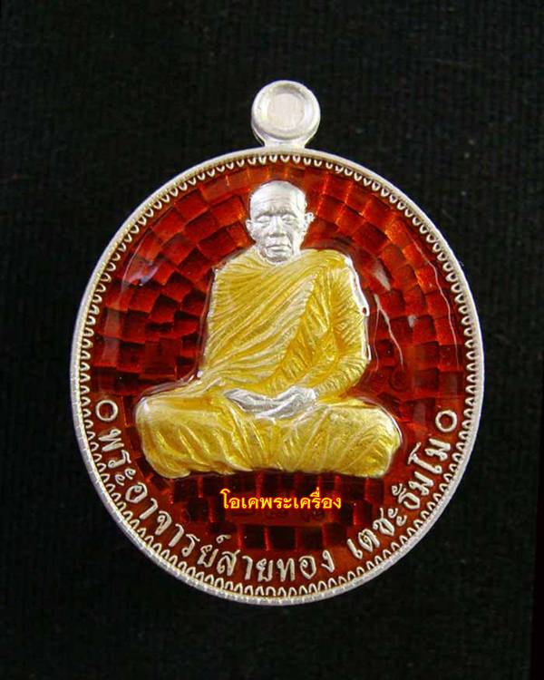 หลวงพ่อสายทอง รุ่นประวัติศาสตร์ไตรภาคี สร้างศาลหลักเมืองและหอชัยภูมิ เนื้อเงินลงยาสีแดงจีวรเหลือง