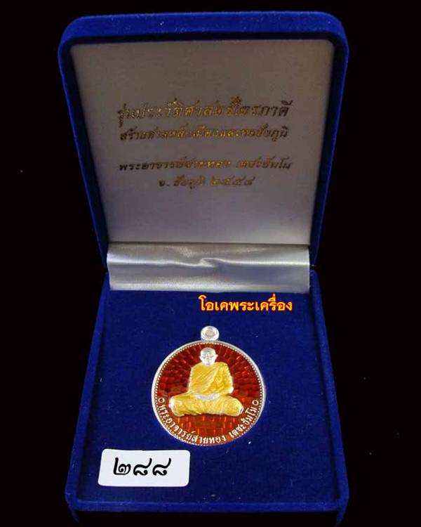 หลวงพ่อสายทอง รุ่นประวัติศาสตร์ไตรภาคี สร้างศาลหลักเมืองและหอชัยภูมิ เนื้อเงินลงยาสีแดงจีวรเหลือง