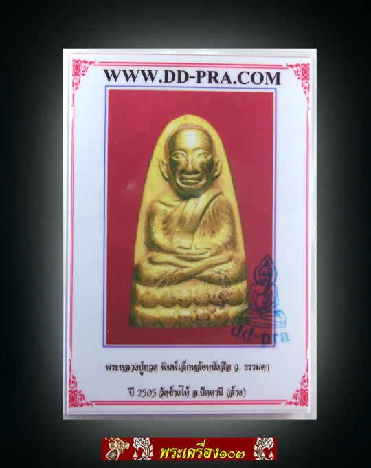 หลวงปู่ทวด พิมพ์เล็กหลังหนังสือ ว. ธรรมดา ปี2505 วัดช้างให้(มีบัตรรับรอง)