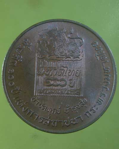 เคาะเดียว 100 ปีกระทรวงมหาดไทย กรมพระยาดำรงฯ ปี 2535