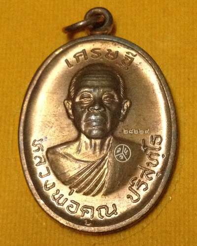 หลวงพ่อคูณ วัดบ้านไร รุ่นเศรษฐี เนื้อทองแดง ปี2557
