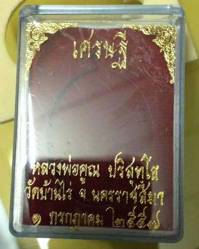 หลวงพ่อคูณ วัดบ้านไร รุ่นเศรษฐี เนื้อทองแดง ปี2557