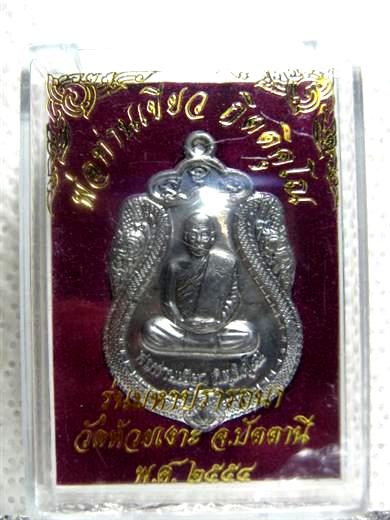 พ่อท่านเขียว รุ่น มหาปรารถนา ปี๒๕๕๔ เนื้อตะกั่ว ตอกโค้ด มาพร้อมกล่องเดิม