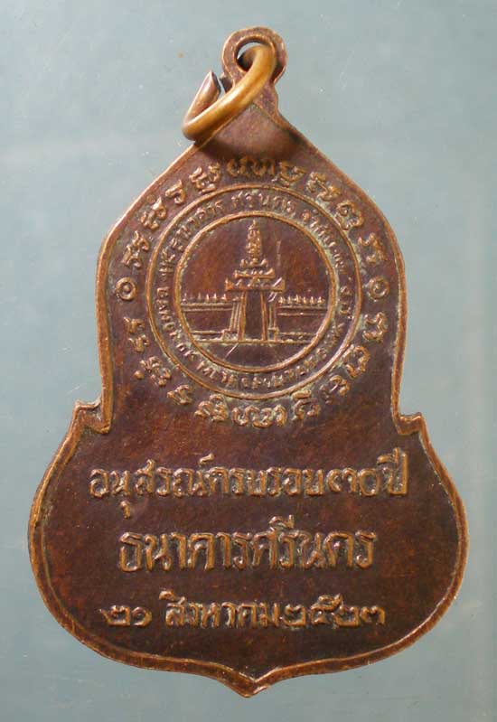 เหรียญพระแก้วมรกต ปี23 ครบรอบ30ปี ธนาคารศรีนคร