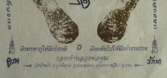 **วัดใจ**ผ้ายันต์รอยฝ่าเท้า หลวงพ่อคูณ วัดบ้านไร่ ปั๊มตราวัด**สวยๆ เชิญชมครับ 02