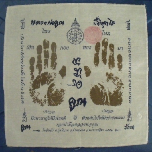 **วัดใจ**ผ้ายันต์รอยฝ่ามือ หลวงพ่อคูณ วัดบ้านไร่ ปั๊มตราวัด**สวยๆ เชิญชมครับ 02