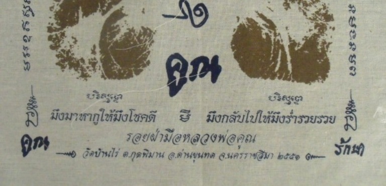 **วัดใจ**ผ้ายันต์รอยฝ่ามือ หลวงพ่อคูณ วัดบ้านไร่ ปั๊มตราวัด**สวยๆ เชิญชมครับ 02