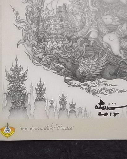 ภาพพิมพ์ " เทพแห่งความสำเร็จ ปี ๒๕๔๕ " (ขาว-ดำ) ขนาด A4 พร้อมลายเซ็นสดท่านอ.เฉลิมชัย โฆษิตพิพัฒน์ **