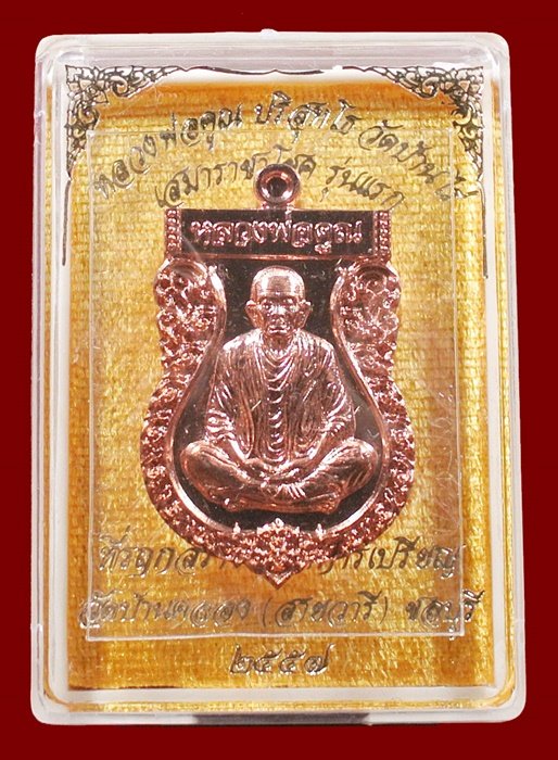 หลวงพ่อคูณ เสมาราชาโชค วัดบ้านคลอง ชลบุรี เนื้อทองแดงผิวไฟ เบอร์ ๑๕๖๑ พร้อมกล่องเดิม